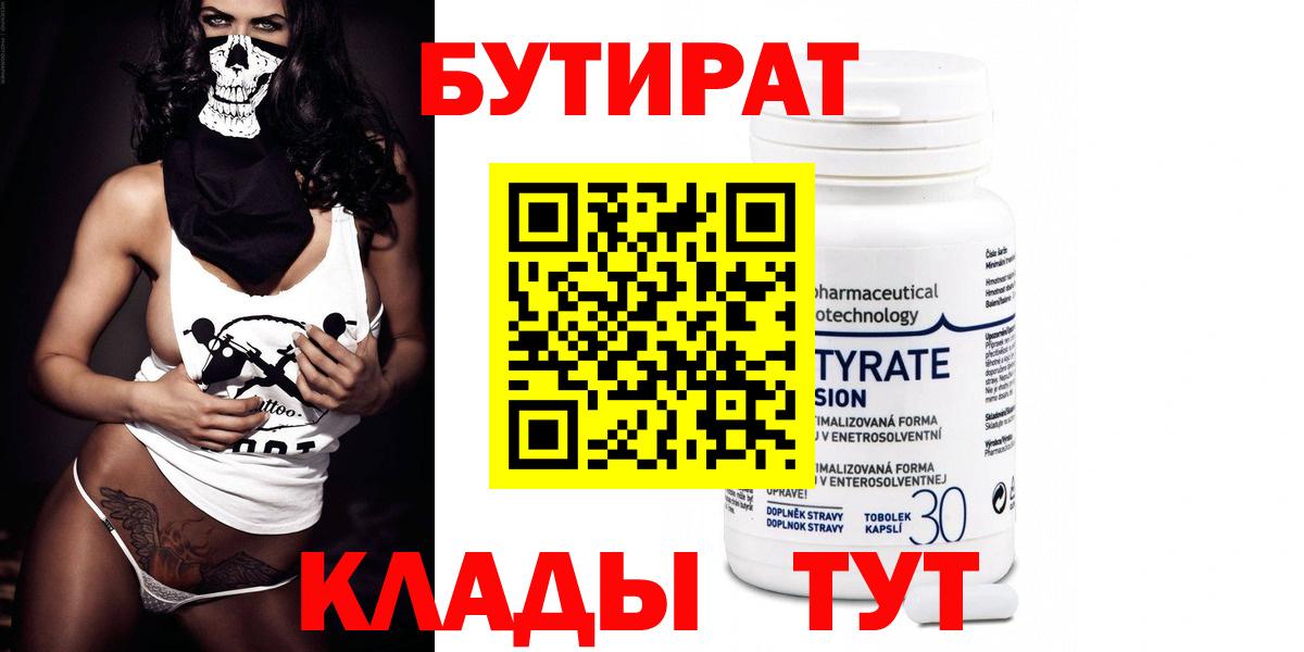 Бутират 99% Челябинск